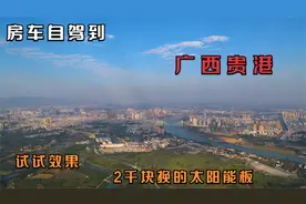 广西9：自驾游到广西贵港，天越来越热，2千块的太阳能终于用上了视频封面