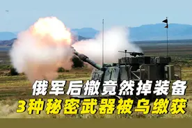 俄军后撤却留下三种武器，每一个都是俄罗斯底牌，撤退竟然掉装备视频封面