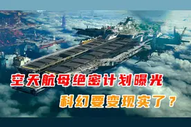 科幻变现实？美国空天航母“绝密”计划曝光，真正实现全球震慑！视频封面