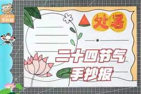 处暑手抄报简单实用模板边框，二十四节气中认知中国统文化视频封面