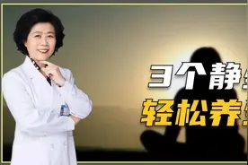 中老年人如何养生？试试坚持在这3个时间段静坐，调身调息助静养视频封面