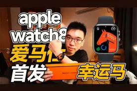【开箱】首发爱马仕款AppleWatch8幸运马表盘视频封面
