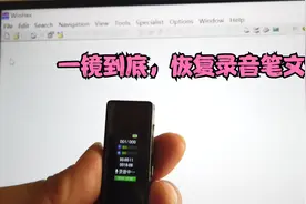 胡鑫宇同款录音笔录音删除恢复方法，一镜到底