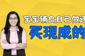 宝宝的辅食，是买的好还是自己做的好？不同的时间选择不同视频封面