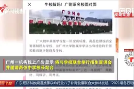 广州小升初“潜规则”被曝光 声称可收简历招牛娃 教育局...视频封面