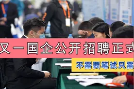 又一国企公开招聘正式工，不需要笔试只需面试，月薪轻松上万视频封面
