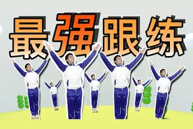 广播体操也能跟练！燃脂减肥，矫正体态，比帕梅拉厉害多了视频封面
