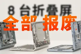 7 万块，报废 8 台折叠屏，谁是最耐用的折叠手机？视频封面