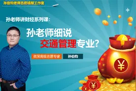 孙老师细说交通管理专业视频封面