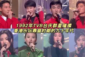 1992年TVB台庆，香港乐坛鼎盛的九十年代！群星璀璨能唱能跳能演视频封面