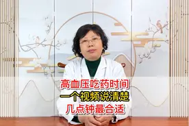 高血压吃药最佳时间，是什么时候？视频封面