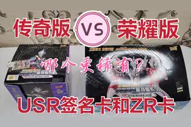 小伙测评奥特曼荣耀版VS传奇版，USR签名卡和ZR卡哪个更稀有？视频封面