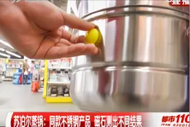 假货？不锈钢锅买回家能吸磁石？货架上同款却无磁性！|都市110视频封面