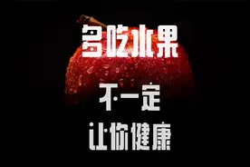 多吃水果有益健康，真的吗？视频封面