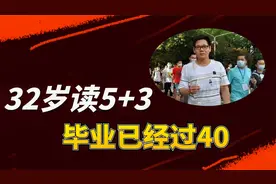 硕士毕业再高考，毕业已经40多，武汉小伙无怨无悔视频封面