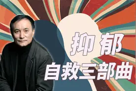 抑郁了怎么办？自救三部曲请查收！视频封面