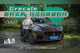 《夏东评车》Grecale，最好买的玛莎拉蒂最好开