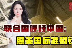 粮食危机加剧，联合国踩一捧一：美国捐了7亿，中国仍需加油视频封面