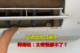 空调内机出风口漏水，别的师傅说修不好？看看到底什么原因视频封面