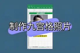 这样来制作九宫格照片，你有用过吗？视频封面