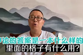 公务员考试：申论的答案是一本什么样的书，里面的格子有什么用？视频封面