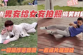 盘点男友给女友拍照的搞笑时刻！一顿操作姿势酷，一看成片就想吐视频封面