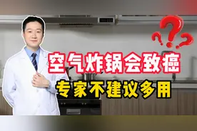空气炸锅会致癌，专家不建议多用？看完这个视频你就明白了视频封面