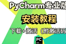 2023全新专pycharm安装激活教程，附pycharm安装包+激活码视频封面