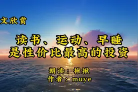散文朗诵《读书、运动、早睡，是性价比最高的投资》朗读揪揪视频封面