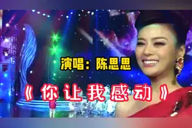 女高音歌唱家陈思思原唱经典《你让我感动》节奏欢快，歌声醉人！视频封面