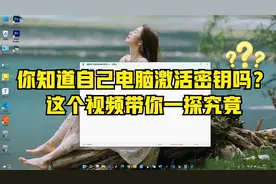 你知道自己电脑的激活密钥吗，这个视频带你一探究竟