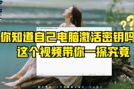 你知道自己电脑的激活密钥吗，这个视频带你一探究竟视频封面