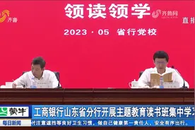 工商银行山东省分行开展主题教育读书班集中学习视频封面