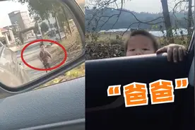 20岁男子被小男孩追车狂喊“爸爸”，停车疯狂解释，结局令人意外视频封面