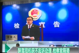 成都：醉驾司机获不起诉处理 检察官释疑视频封面