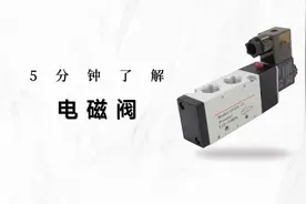 5分钟了解电磁阀