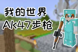 我的世界里AK47步枪怎么做？