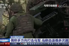 关注俄乌冲突 俄称多方向打击乌军 乌称击退俄多次进攻视频封面