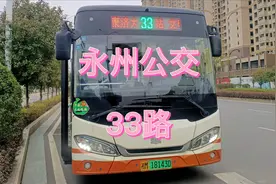 #永州公交  #零陵  #城市公交 33路 #公交线路 走向及首末班时间视频封面