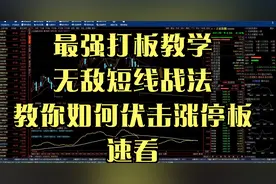 宁波敢死队打板战法！这样设置通达信公式，最少一周抓13个板！视频封面