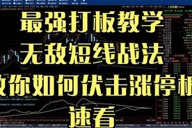 宁波敢死队打板战法！这样设置通达信公式，最少一周抓13个板！视频封面