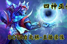 DOTA自走棋：这是一套近乎天花板的阵容，稳健与爆发共存！视频封面
