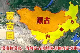 漠南和漠北，自然禀赋相近，为何蒙古国经济却和内蒙差距这么大？视频封面