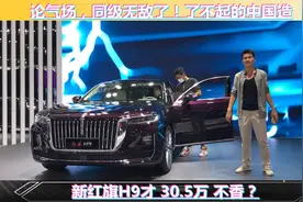 论气场，同级无敌了！了不起的中国造，新红旗H9才30.5万不香？