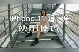 「探物」干货分享：iPhone11 超广角使用技巧。
