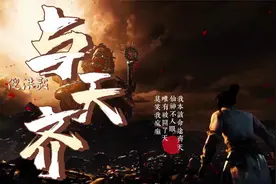 新歌推荐《与天齐》我困在命运指尖 唯有破开了天 莫笑我疯癫视频封面
