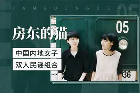 中国内地女子双人民谣组合——房东的猫视频封面
