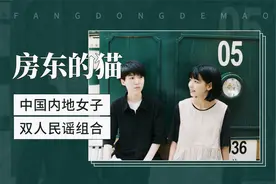 中国内地女子双人民谣组合——房东的猫视频封面