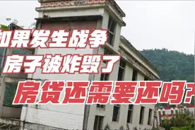 如果发生战争，房子被炸毁了，房贷还需要还吗？视频封面