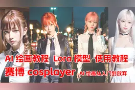 如何AI绘画？从零开始学AI绘画!画漂亮小姐姐！lora模型教程！